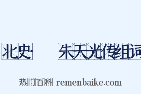 北史·尒朱天光传组词是什么意思的图片